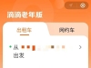 调查｜老年人打车难？适老化服务选择多，试试这些招<!--15--> ...