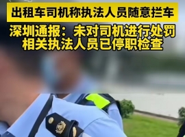 出租车司机称执法人员随意拦车，深圳通报